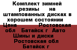 Комплект зимней резины R14 на штампованных дисках в хорошем состоянии › Цена ­ 7 000 - Ростовская обл., Батайск г. Авто » Шины и диски   . Ростовская обл.,Батайск г.